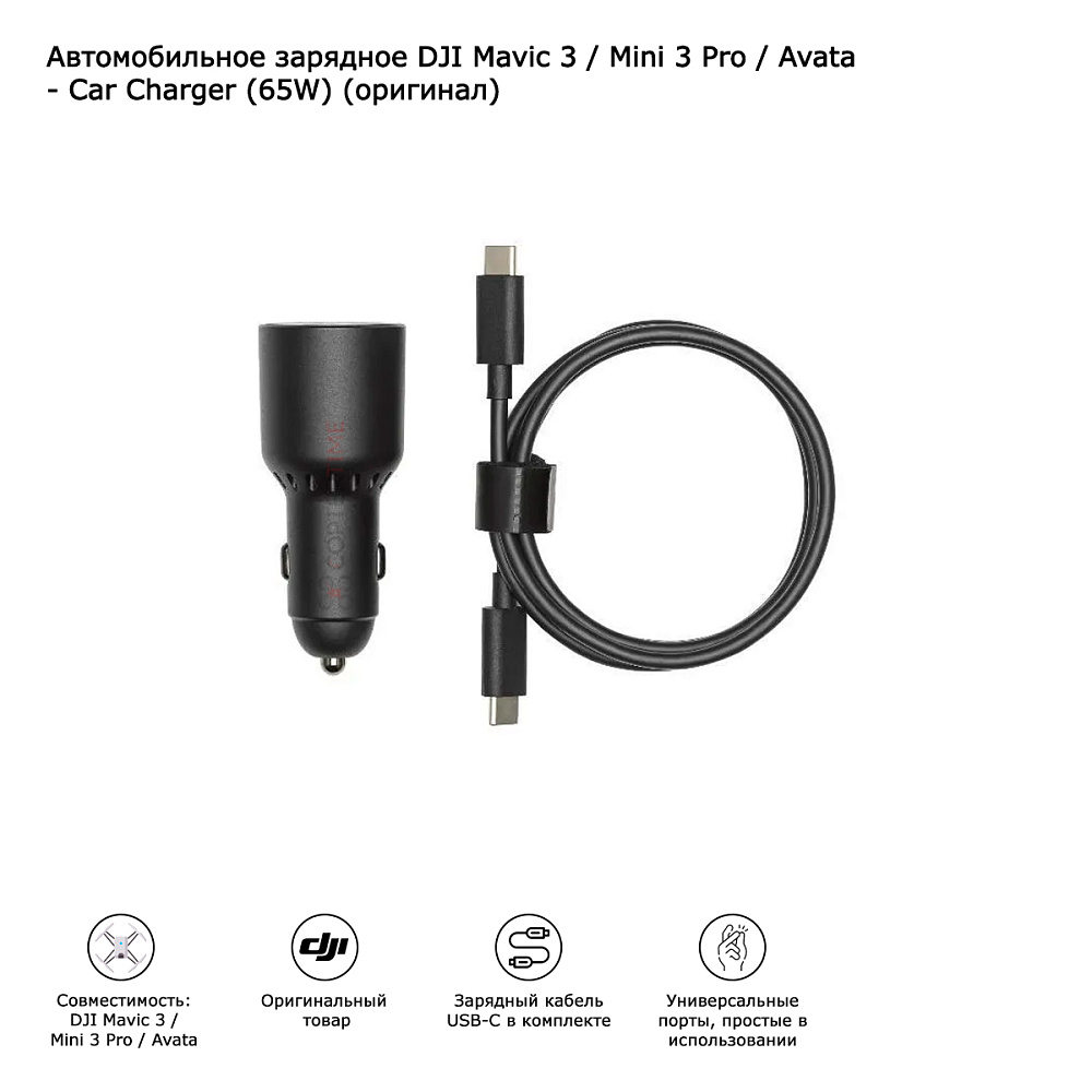 Автомобильное зарядное DJI Mavic 3 / Mini 3 Pro / Avata - Car Charger (65W) (оригинал)