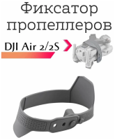 Фиксатор пропеллеров DJI Air 2S/2, аксессуар для квадрокоптера, защита лопастей дрона
