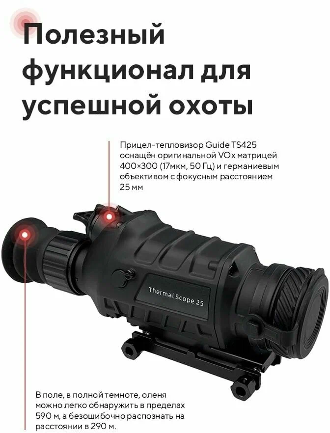 Прицел-тепловизор Guide TS425