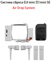 Система сброса для DJI MINI 1/2